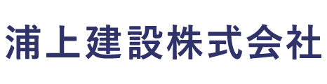 浦上建設株式会社